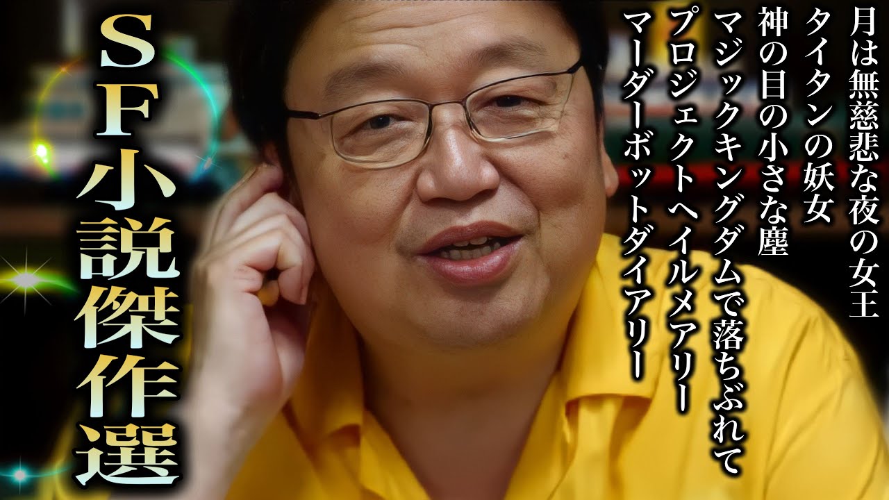 【20代でコレを読んでるか読んで無いかで大きい差になります】未来社会を語る上での目線が変わる..技術の進歩は社会と価値観を変える力があるんです..名作SF小説紹介まとめ！【岡田斗司夫/切り抜き】