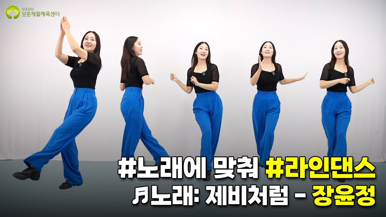 장윤정의 제비처럼에 맞춰 신나는 라인댄스