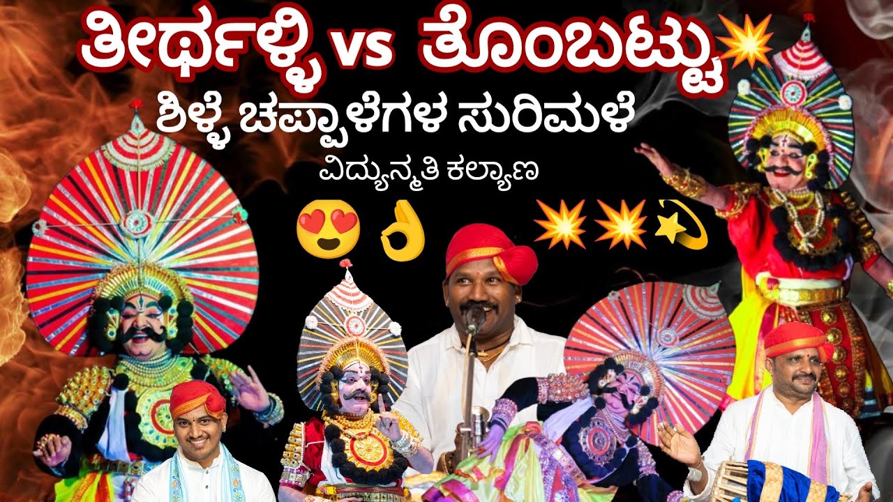 Yakshagana - Teerthalli vs Thobattu 🔥🔥 ಜನ್ಸಾಲೆ ಪದ್ಯ❤️ ಶಿಳ್ಳೆ ಚಪ್ಪಾಳೆಗಳ ಸುರಿಮಳೆ 😍🔥🔥 - Vidyunamati