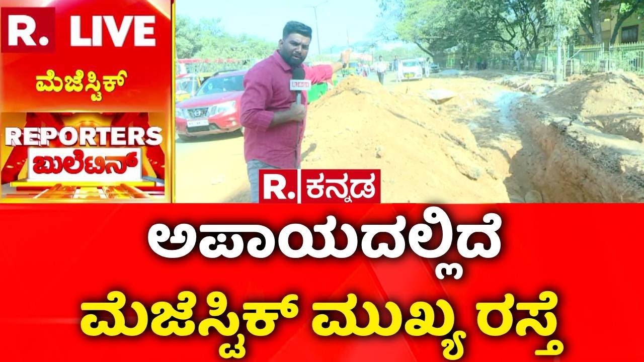 Road Construction | ಇನ್ನೂ ಎಚ್ಚೆತ್ತುಕೊಳ್ಳದ ಜಲಮಂಡಳಿ | Majestic Main Road | Dust Problem