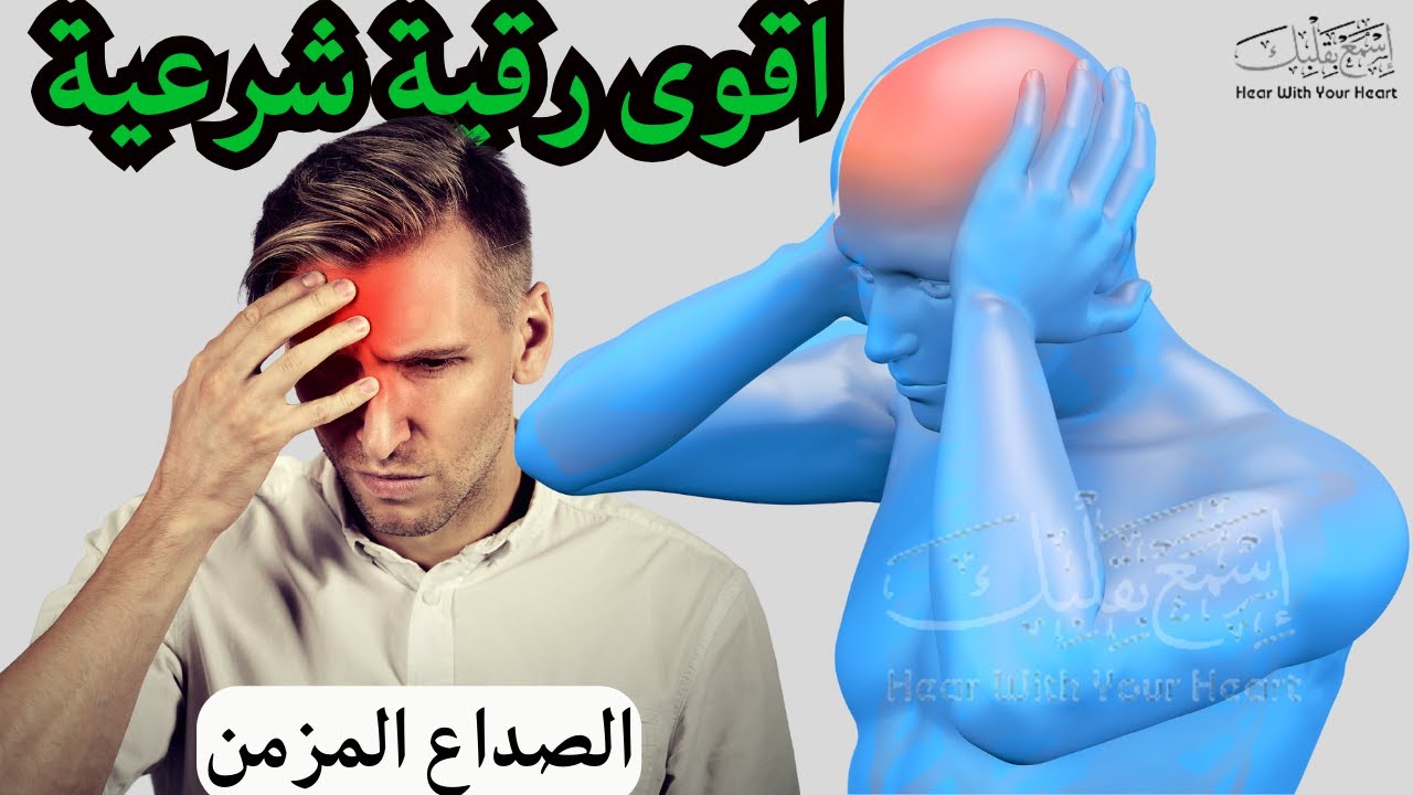 أقوى رقية شرعية شاملة السحر والمس والحسد والعين الحاقدة في الرزق والبيت والأولاد - Ruqyah