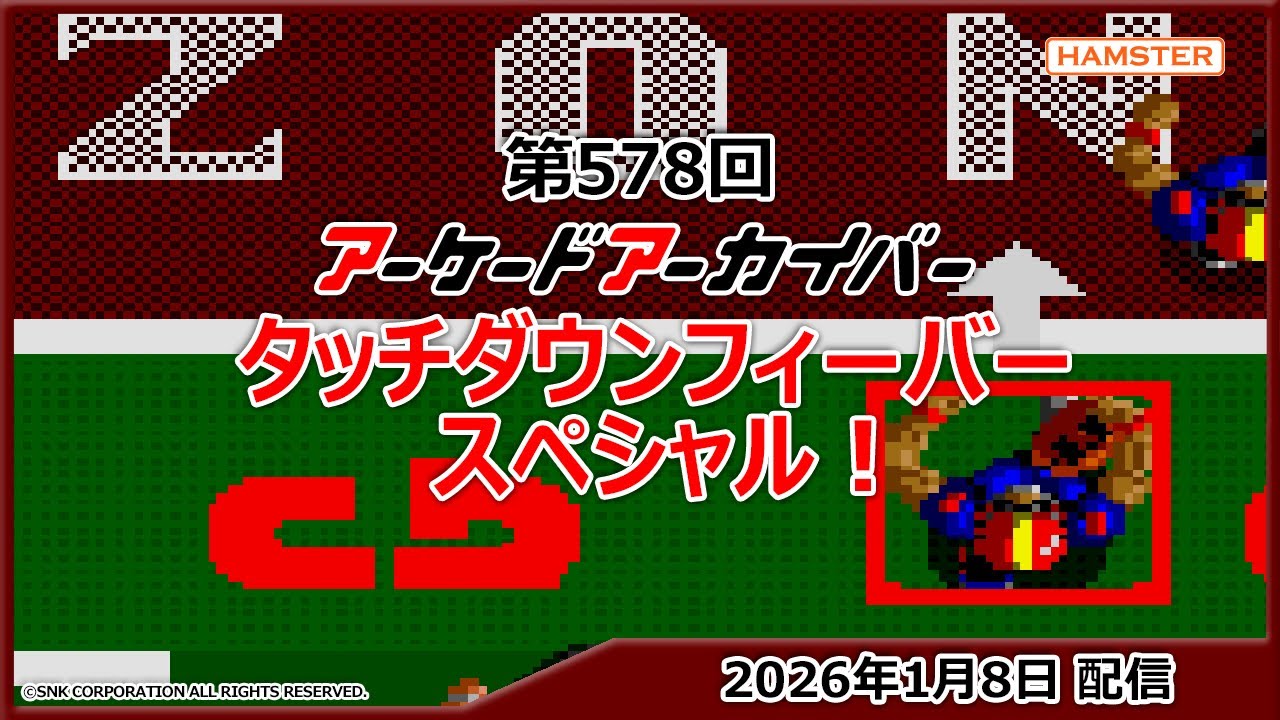 第578回 アーケードアーカイバー タッチダウンフィーバースペシャル！