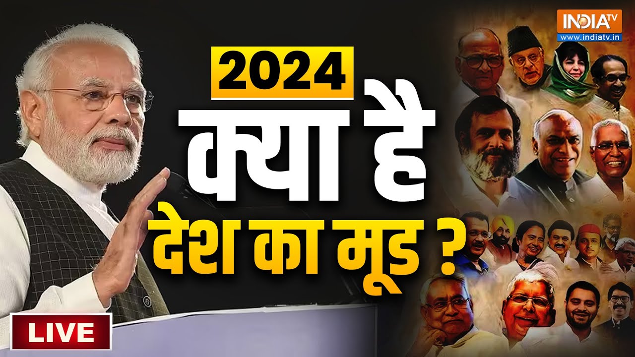 India Tv  Opinion Poll 2024 : India TV पर 2024 का पहला Opinion Poll | Lok Sabha Election 2024 | NDA