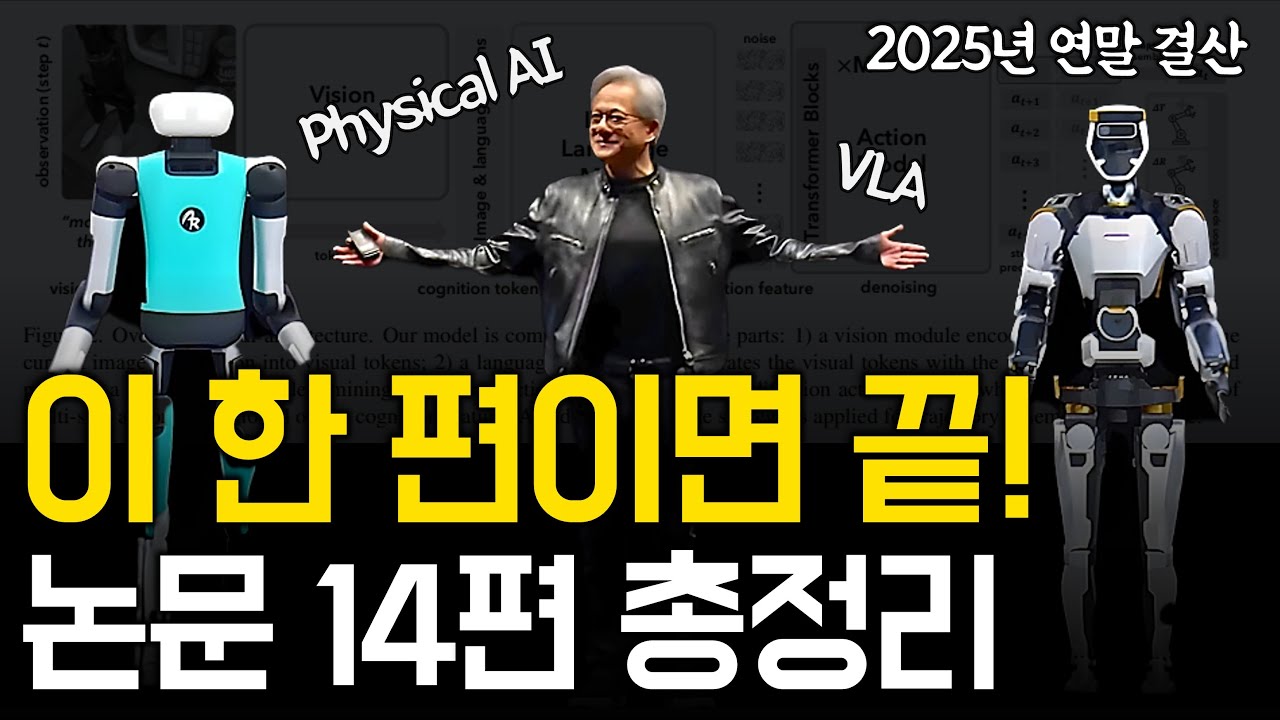 Physical AI 핵심 논문 14편 리뷰 | 2025년까지의 기술 흐름 총정리