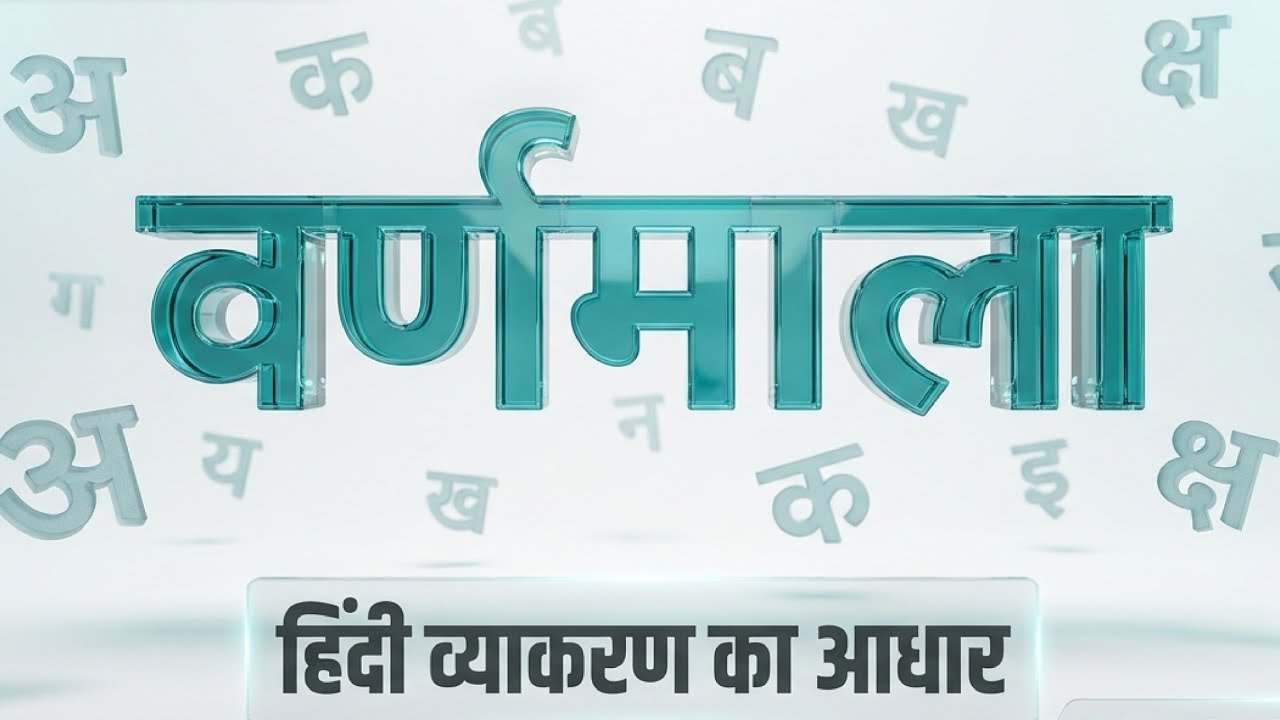 वर्णमाला की सबसे बेहतरीन ट्रिक🔥 | Hindi Classes For UPSI / UP Police @RohitStudyLab26 #upphindi 