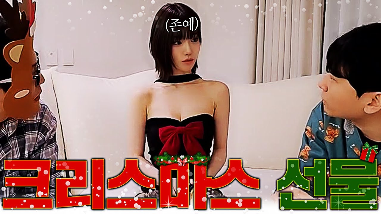 크리스마스날 존예 여캠들 집 기습 방문