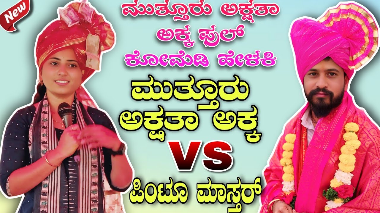 ಮುತ್ತೂರು ಅಕ್ಷತಾ ಅಕ್ಕ ಫುಲ್ ಕೋಮೆಡಿ ಹೇಳಕಿ || ಮುತ್ತೂರು ಅಕ್ಷತಾ ಅಕ್ಕ vs ಆಳಗಿ ಪಿಂಟೂ ಮಾಸ್ತರ್ #funny #comedy 