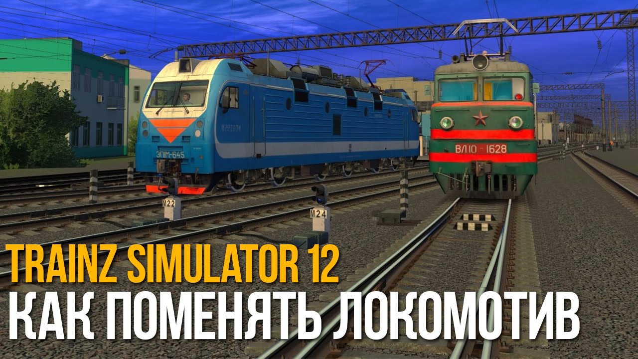 Как поменять локомотив в Trainz Simulator 12