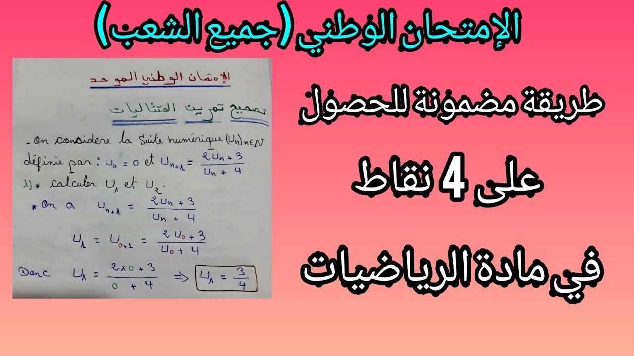 الإمتحان الوطني الموحد البكالوريا(المسالك المهنية ) الدورة الاستدراكية  2019  مادة الرياضيات شعبة ال