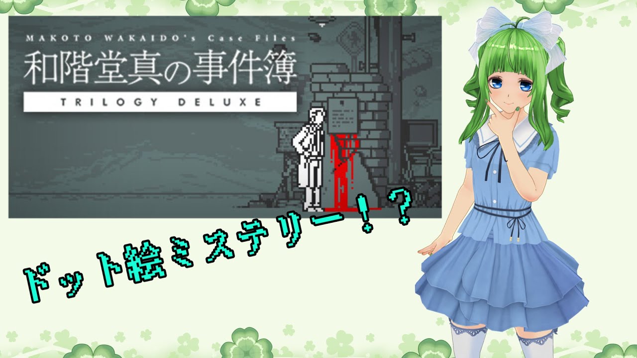 【和階堂真の事件簿】#3　ドット絵ミステリー！？謎解き推理配信！