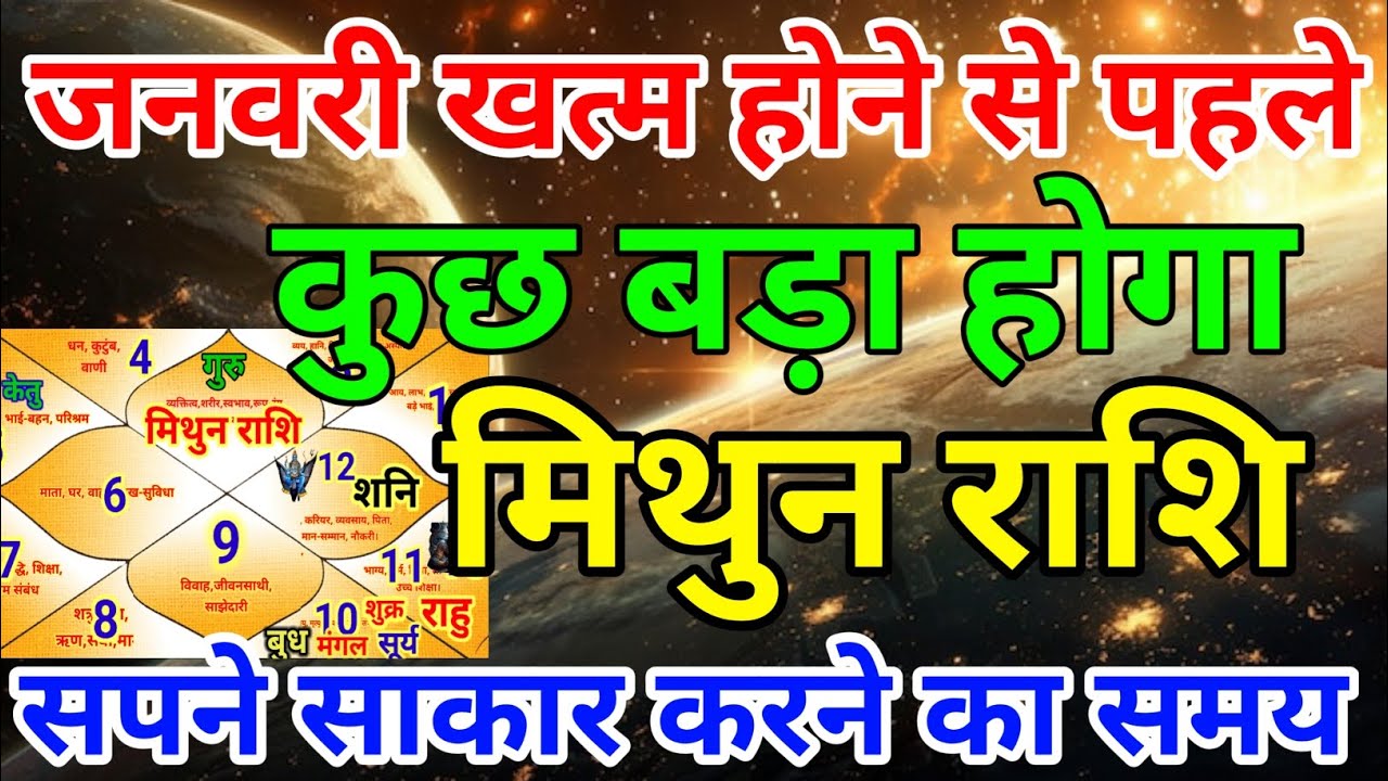 मिथुन राशि वालों जनवरी खत्म होने से पहले कुछ बड़ा होगा सपने साकार करने का समय . Mithun rashi 