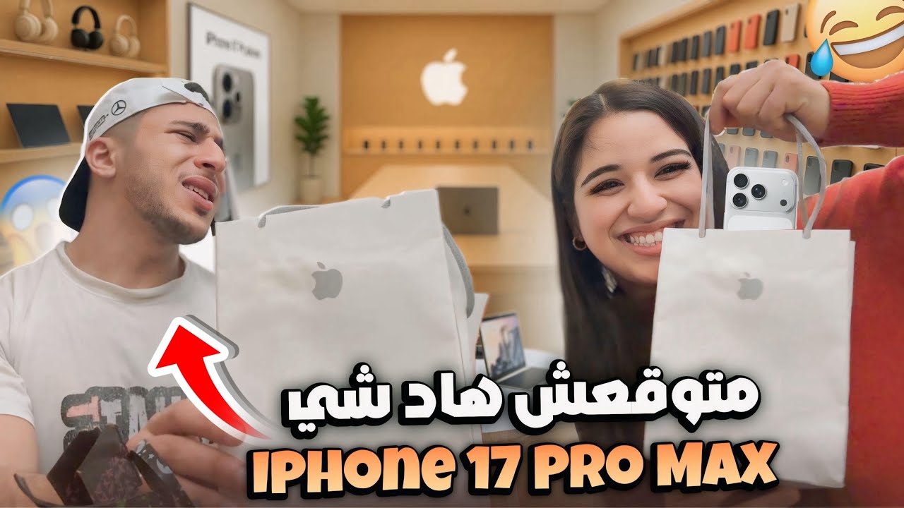 فاجئناه نهار عيد ميلادو🎁🎂تصدم 😱 آيفون 17 Pro Max!🥹