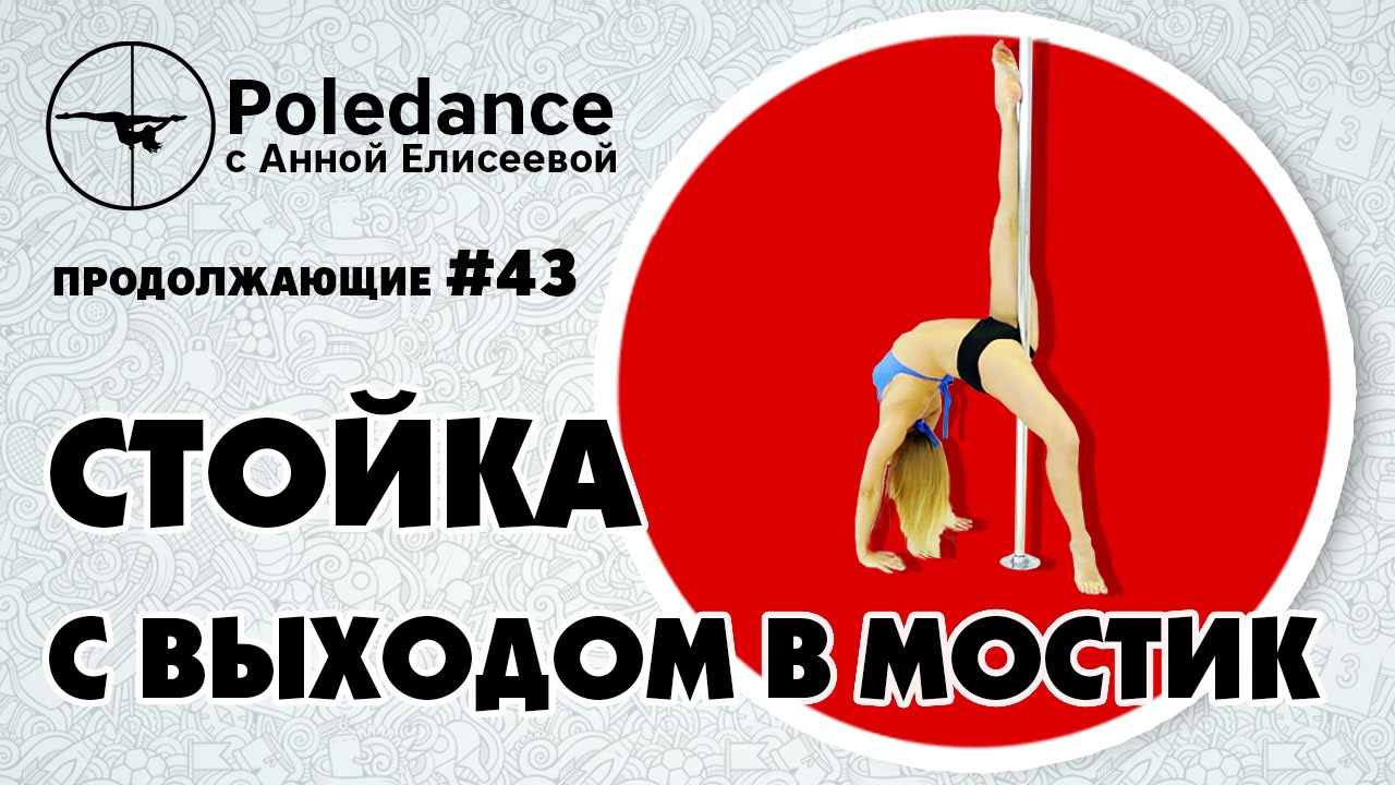 Pole dance с Анной Елисеевой #43. Стойка с выходом в мостик.