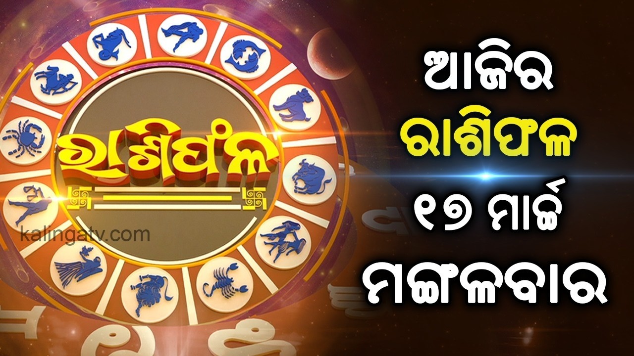 🔴Live: ଆଜିର ରାଶିଫଳ: ଜାଣନ୍ତୁ କିପରି କଟିବ ଆପଣଙ୍କ ଦିନ || 17 March 2026 || Kalinga TV