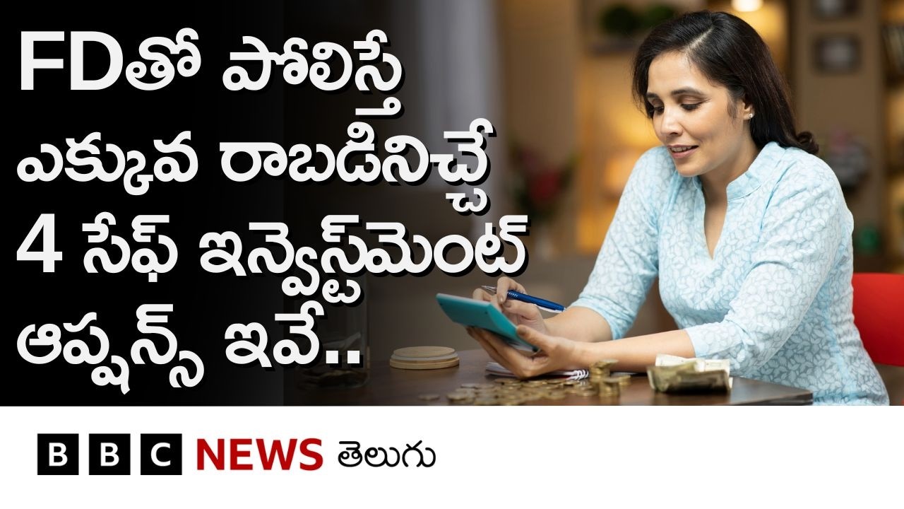Fixed Depositsతో పోలిస్తే ఎక్కువ returns ఇచ్చే 4 సురక్షితమైన Investment Options ఇవేనా?| BBC Telugu