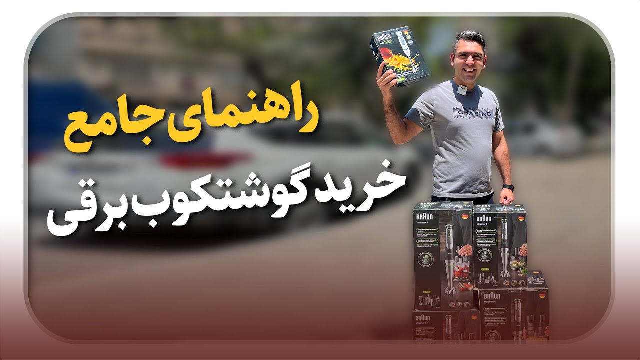 کدوم برند گوشت کوب برقی خوبه ؟