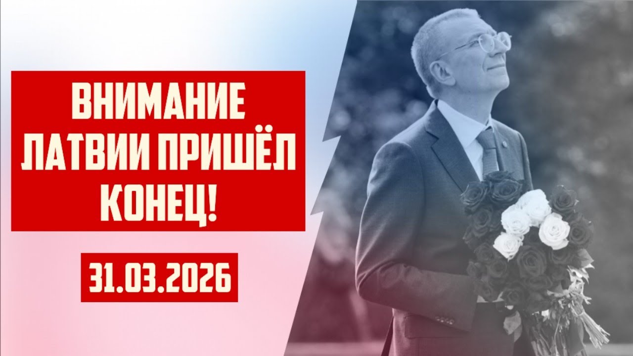 ВНИМАНИЕ ЛАТВИИ ПРИШЁЛ КОНЕЦ! | 31.03.2026 | КРИМИНАЛЬНАЯ ЛАТВИЯ
