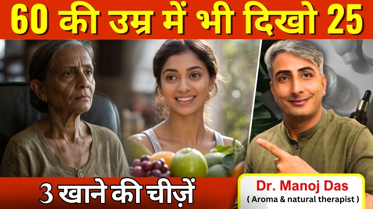60 की उम्र में भी दिखो 25 I 3 Superfoods for ANTI AGEING I DR. MANOJ DAS I #drmanojdas