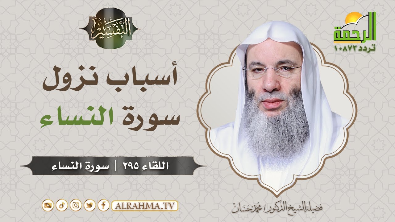 أسباب نزول سورة النساء || فضيلة الشيخ د: محمد حسان