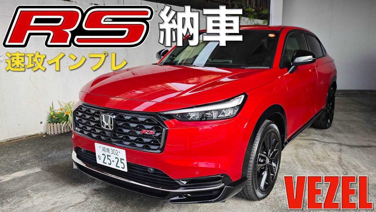 ヴェゼルRS納車！その走りを速攻インプレ。プレイからの乗り換えは成功か⁉︎
