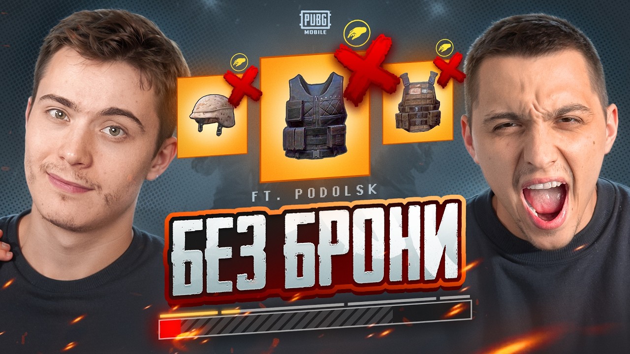 UNICORN И PODOLSK СЫГРАЛИ БЕЗ БРОНИ В ПАБГ МОБАЙЛ | PUBG MOBILE