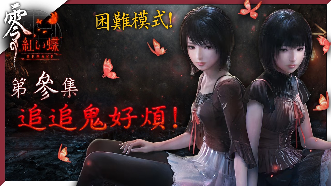 【🔴LIVE】挑戰困難模式！替身使者各種窮追猛打好煩！日系經典恐怖遊戲！零紅蝶重製！ 閒聊台！【零～紅蝶～ REMAKE】2026/3/17