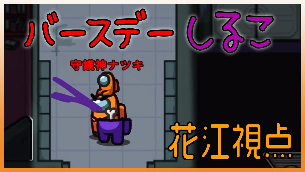 【AmongUs】しるこ誕生祭2024 のインポスター花江視点 【裏配信】