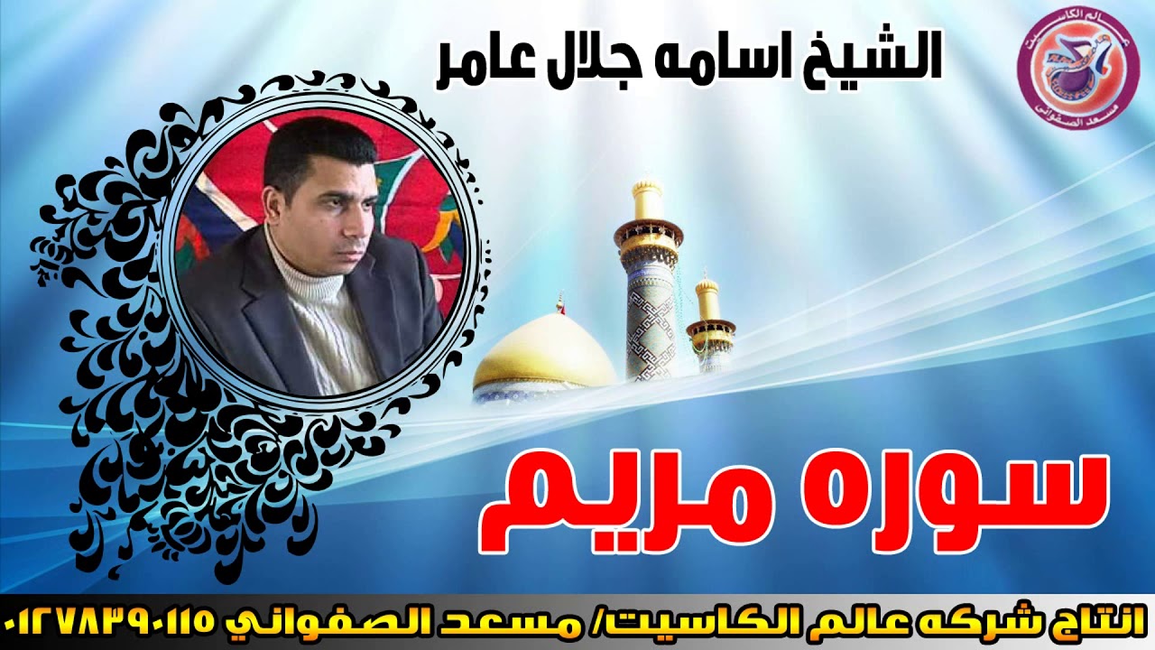 الشيخ اسامة جلال عامر 😍 سوره مريم 😍  تلاوة في غاية الجمال 😍 انتاج عالم الكاسيت