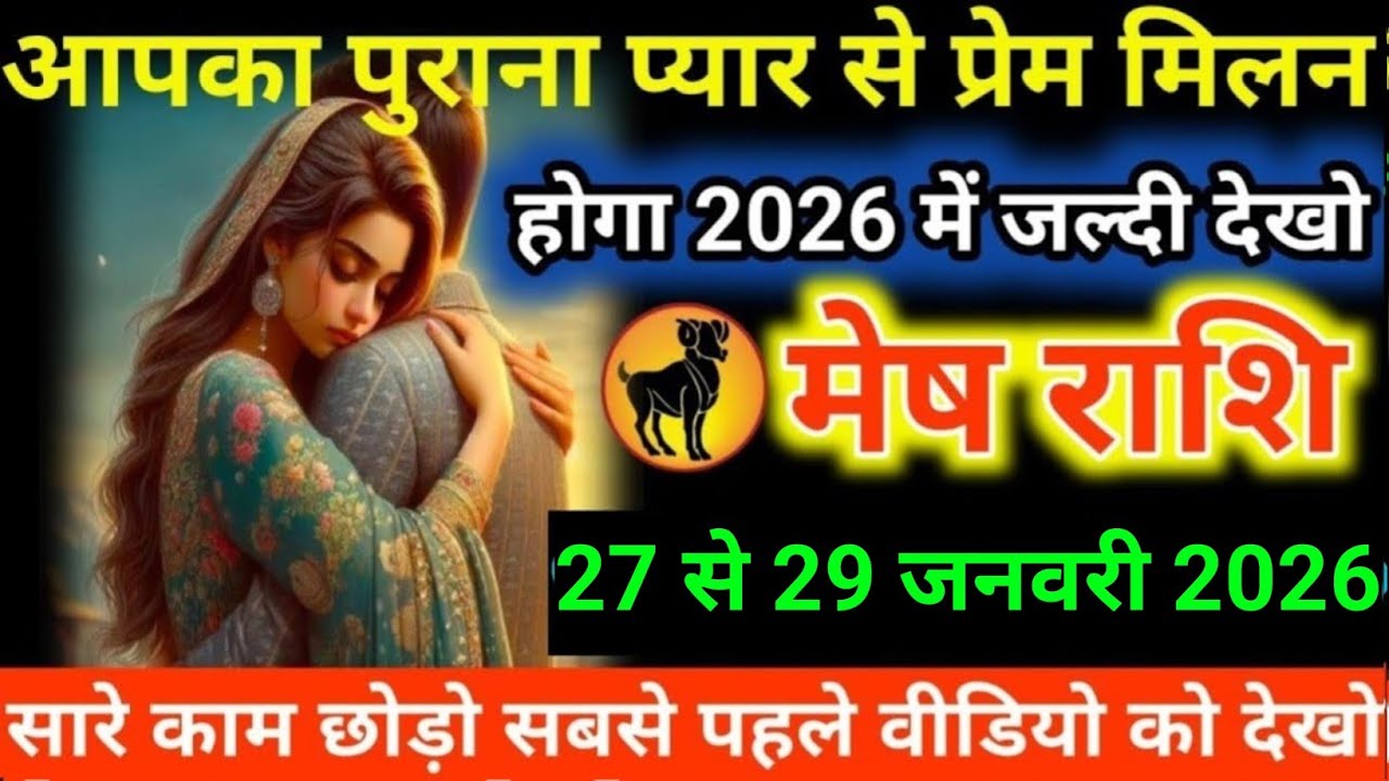 #मेष राशि वालोंआपका पुराना प्यार से प्रेम मिलन होगा 2026 में जल्दी देखो#