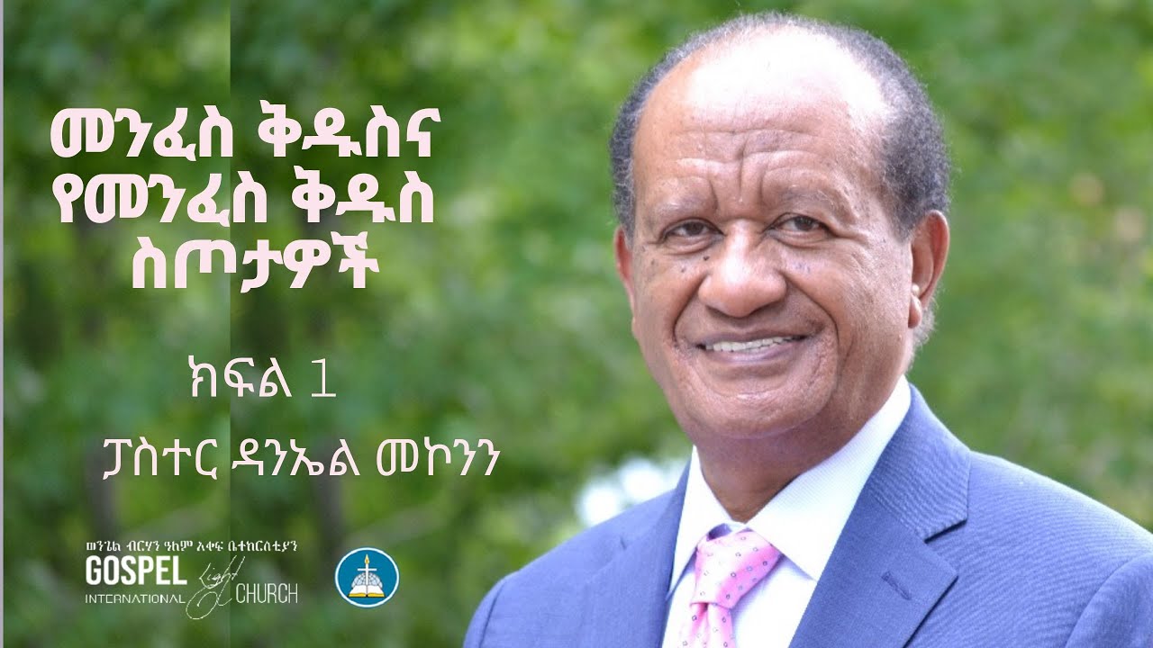 መንፈስ ቅዱስና መንፈሳዊ ስጦታዎች ክፍል 1 - የመንፈስ ቅዱስ ሙላት Gospel Light Church, Alexandria VA