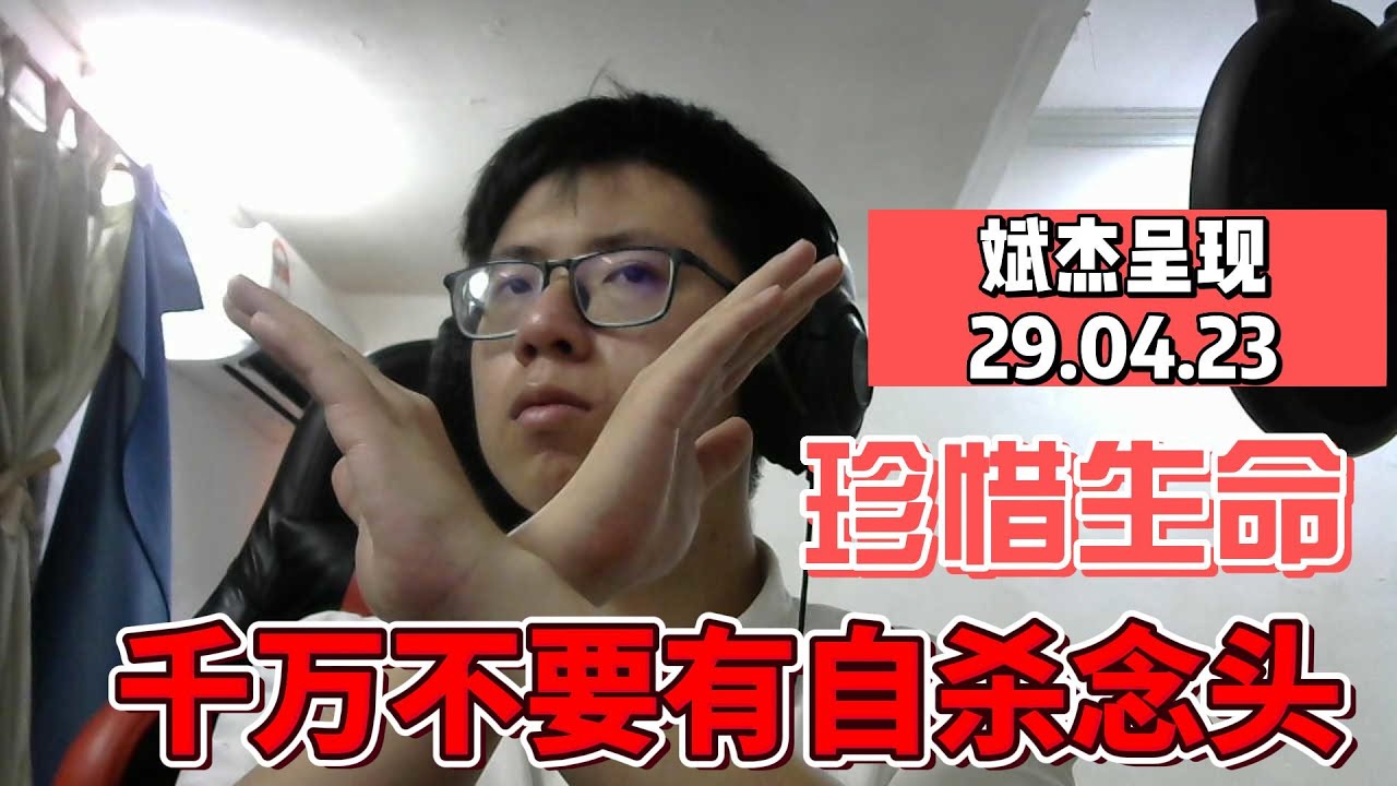 29.04.23_珍惜生命，千万不要有自杀的念头！