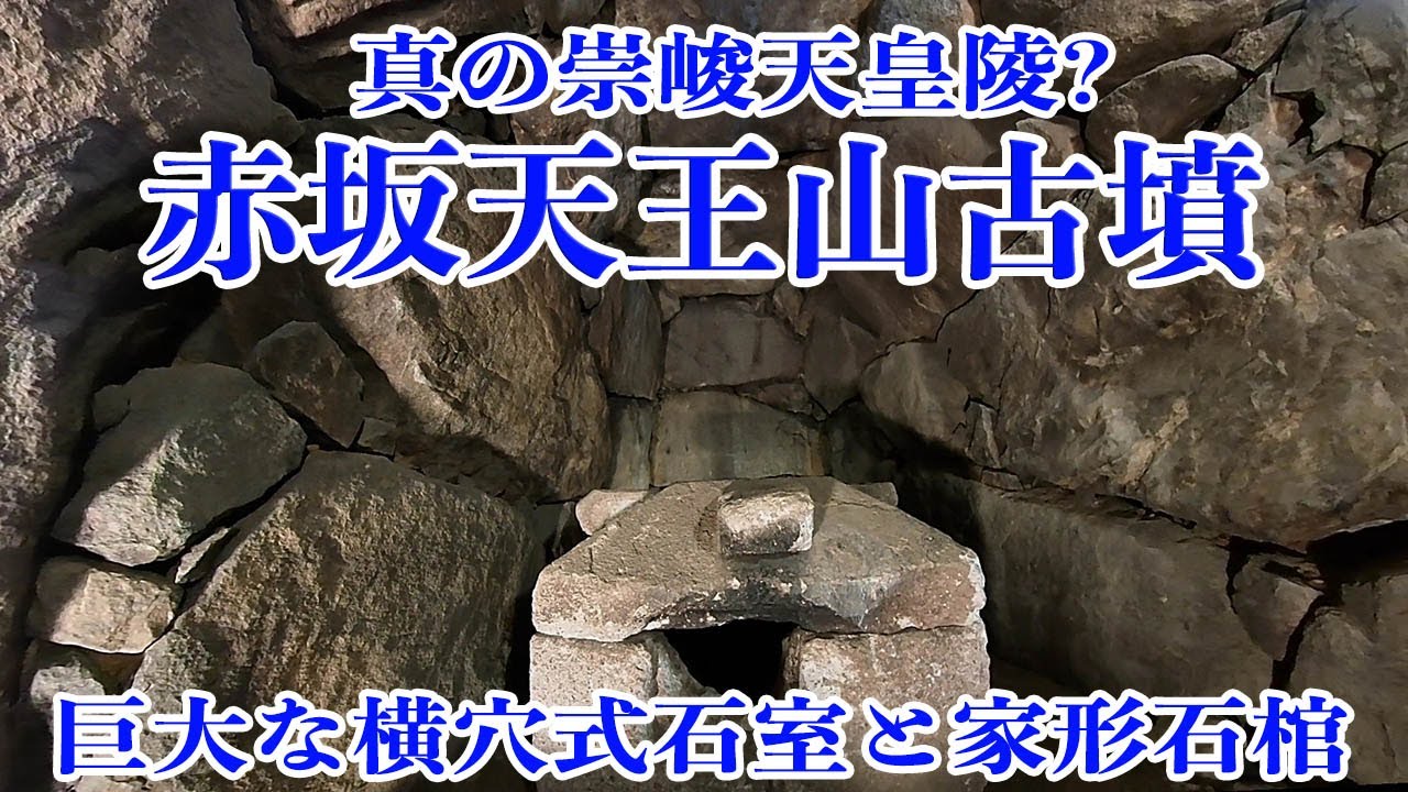 【赤坂天王山古墳】　崇峻天皇の真陵? 巨大な横穴式石室を持つ古墳