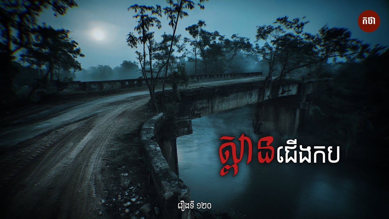 ស្ពានជើងកប | Ghost Story | Podcast EP120 | កថា​ រឿងខ្មោច​ ទី១២០