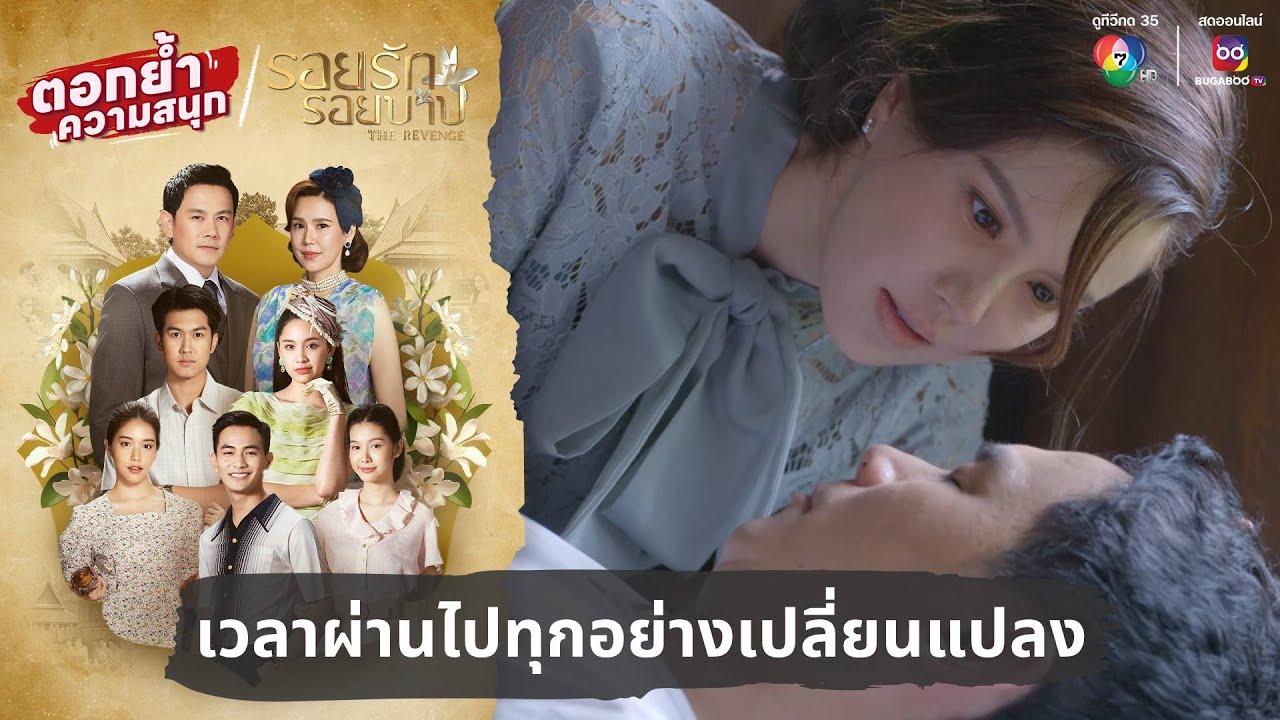 เวลาผ่านไปทุกอย่างเปลี่ยนแปลง | ตอกย้ำความสนุก รอยรักรอยบาป EP.38