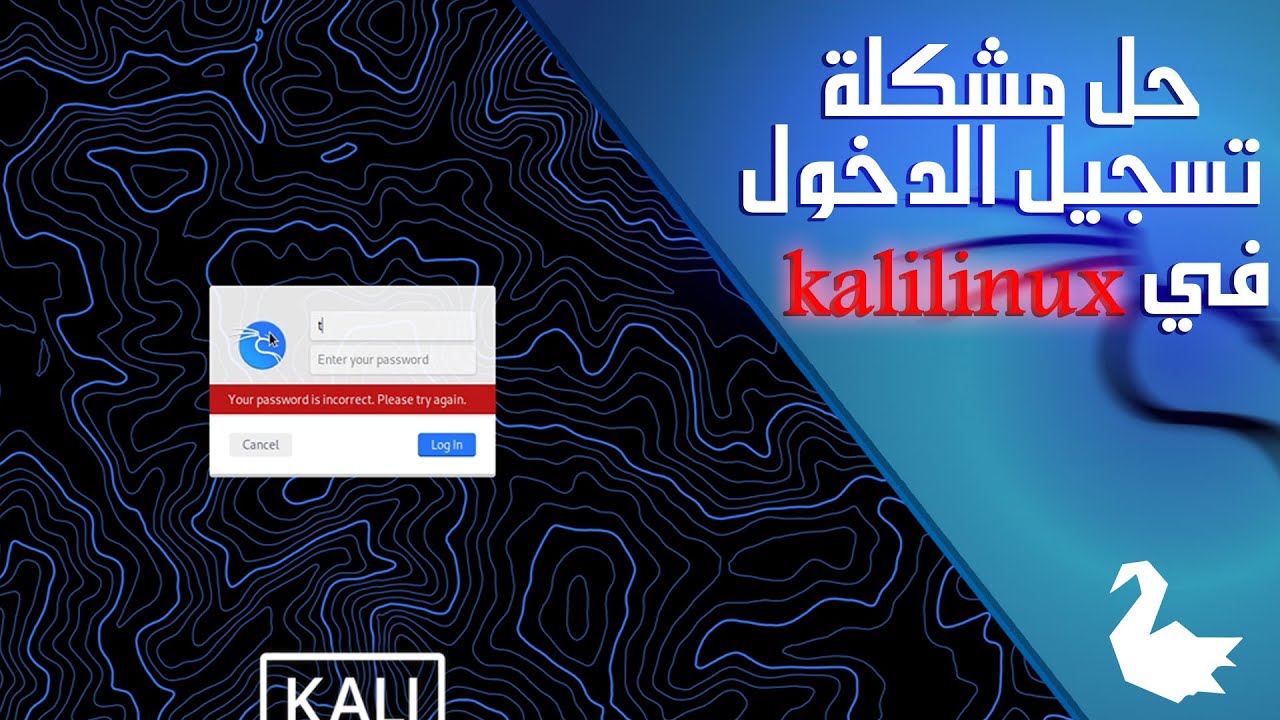 تغيير كلمة المرور في كالي لينكس في حال نسيانه