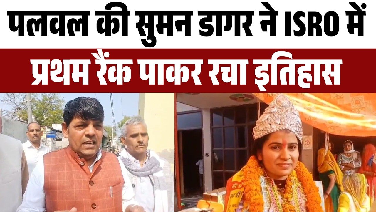 पलवल की सुमन डागर ने ISRO में प्रथम रैंक पाकर रचा इतिहास, मिंडकोला गांव गर्व से गदगद