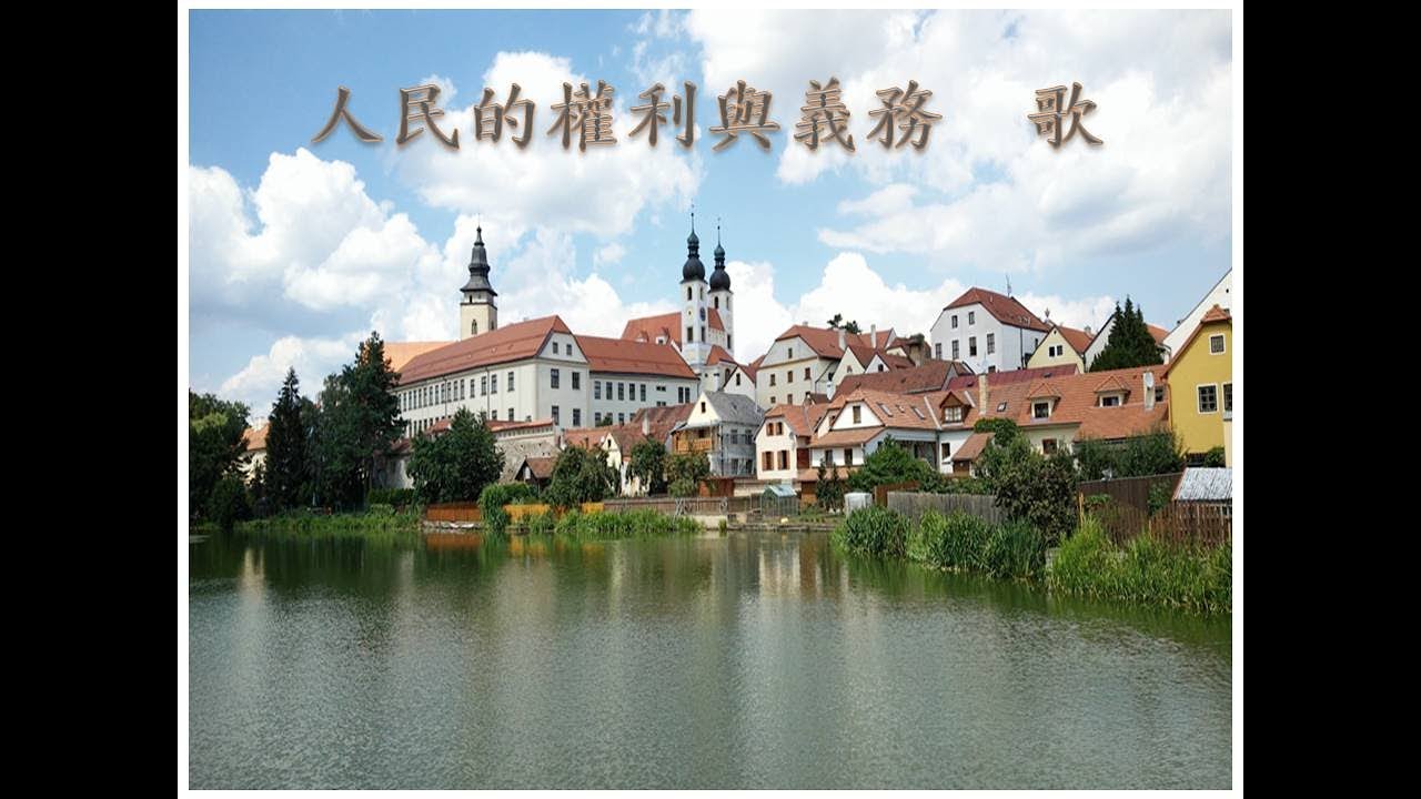 人民權利義務歌(公民國二下)(第二章人民的權利與義務)(小手拉大手改編)