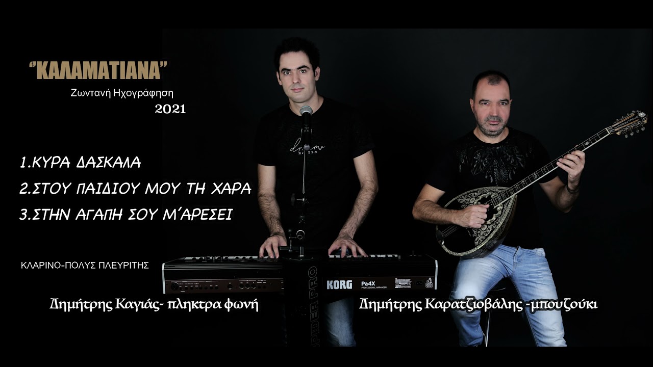 Καλαματιανά- Κυρα Δασκαλα-Στου παιδιού μου τη χαρά-Δημήτρης Καγιάς  Δημήτρης Καρατζιοβάλης live 2021