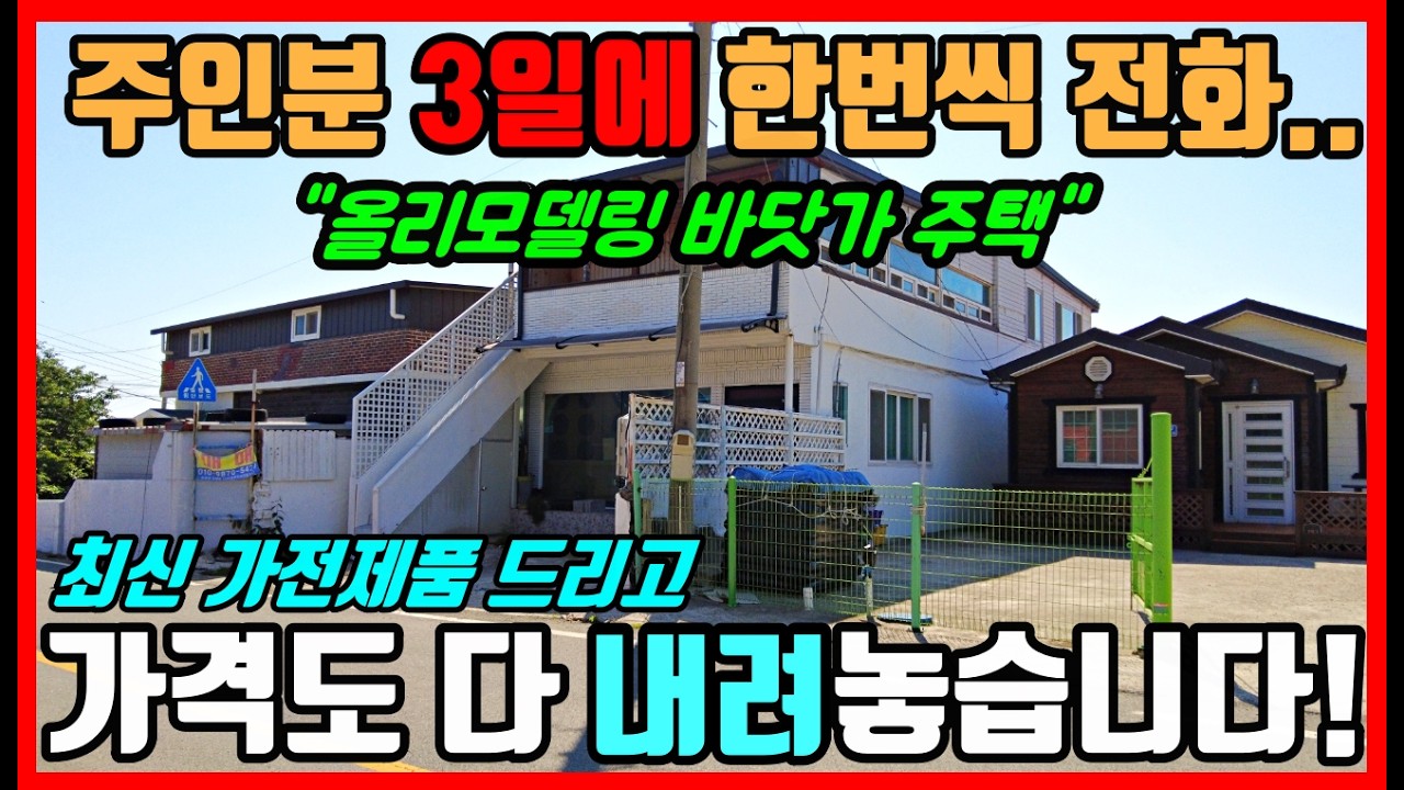 [급매물] 다 내려놓고 파는 리모델링 바닷가 주택매매! 포항부동산 포항주택매매 독채펜션 세컨하우스  #착한부동산