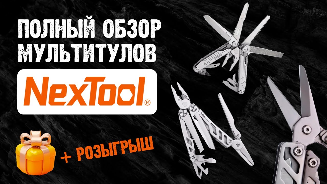Лучшие мультитулы 2025 от Nextool: разбор популярных моделей