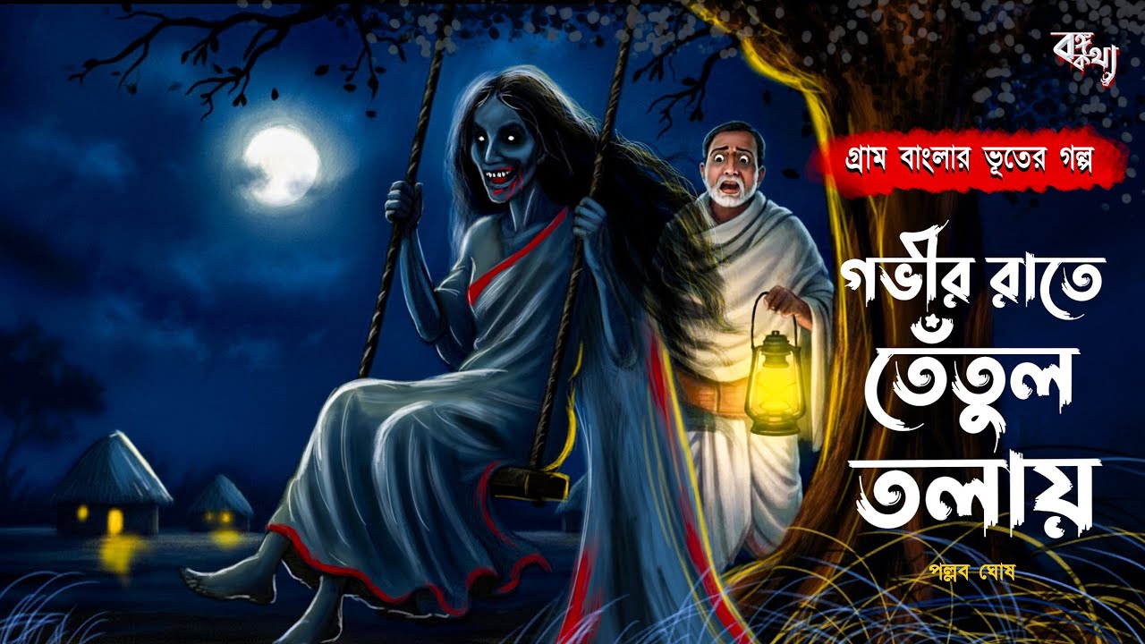 গভীর রাতে তেঁতুলতলায় | হাড় হীম করা ভূতের গল্প | Gram Banglar Bhuter Golpo | Bengali Audio story 