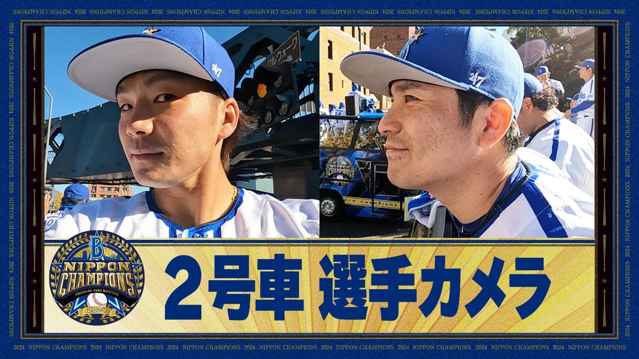 【優勝パレード】バラエティ班2号車の知野選手の選手カメラ！終始にぎやかな選手目線のパレードの様子を見応えたっぷりでお届け！