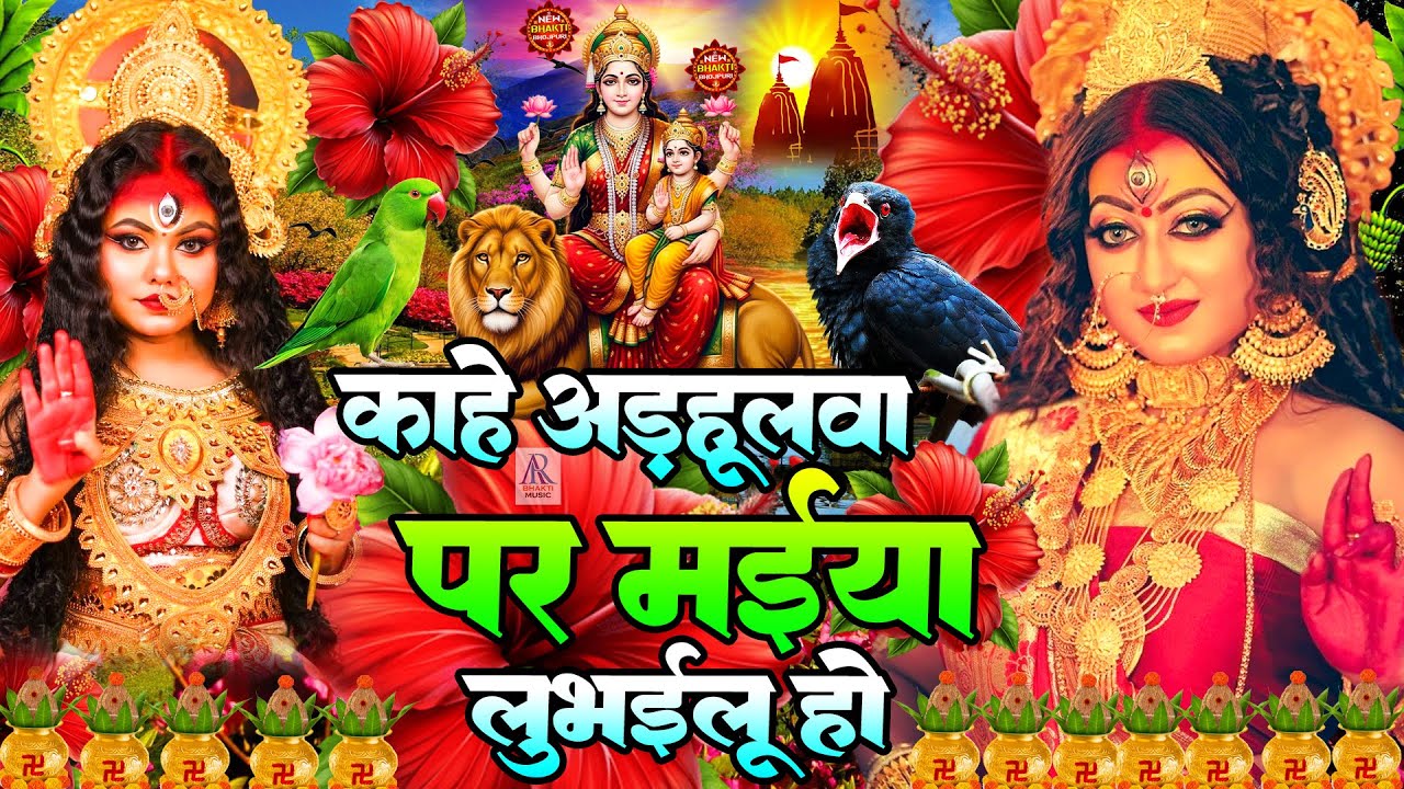 #न्यू देवी गीत 🌺 #जाग ए माई Durga Mata Bhajan 2025 | Bhojpuri devi geet | Durga puja navratri song