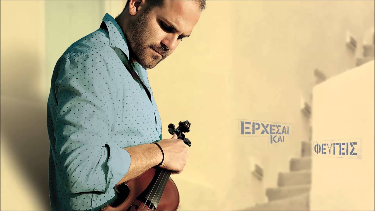 Έ&rho;&chi;&epsilon;&sigma;&alpha;&iota; &kappa;&alpha;&iota; &phi;&epsilon;ύ&gamma;&epsilon;&iota;&sigmaf; - &Gamma;&iota;ά&nu;&nu;&eta;&sigmaf; &Mu;&pi;&alpha;&rho;&mu;&pi;&alpha;&rho;ή&sigmaf; (official audio release)