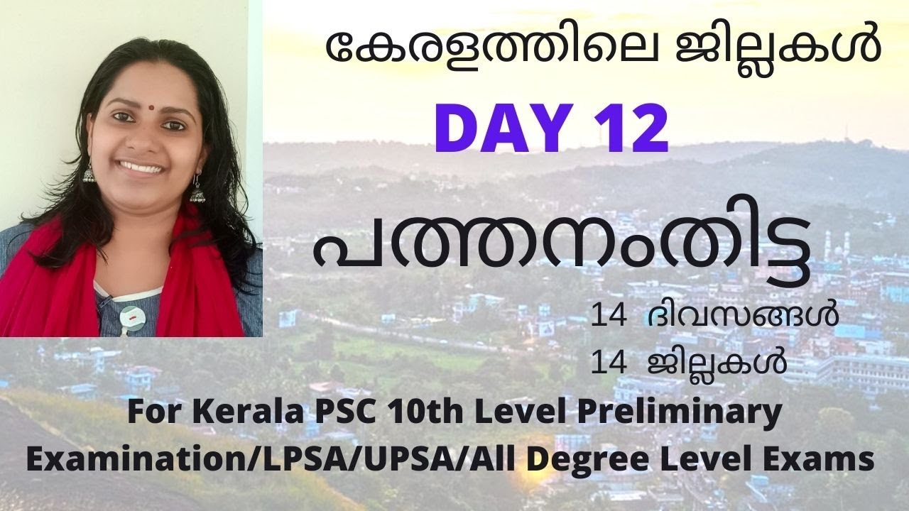 PATHANAMTHITTA DISTRICT /പത്തനംതിട്ട /KERALA DISTRICTS  /FOR ALL KERALA PSC EXAMINATIONS