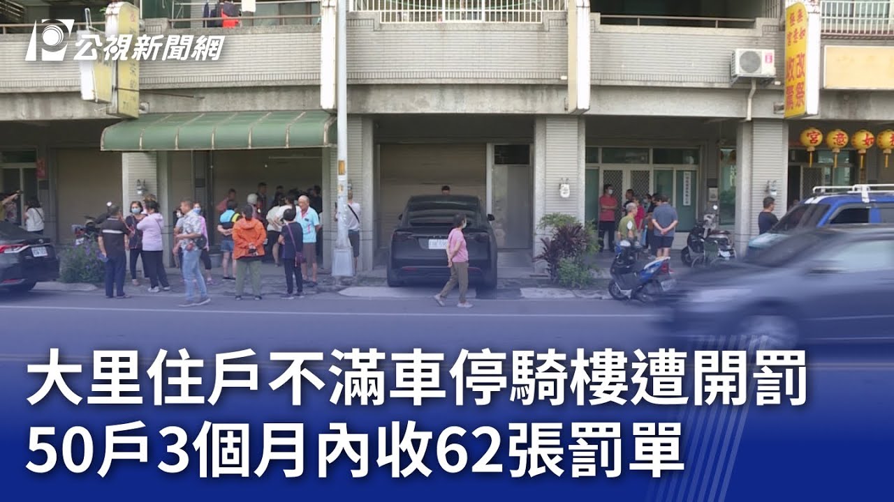 大里住戶不滿車停騎樓遭開罰 50戶3個月內收62張罰單｜20240927 公視晚間新聞
