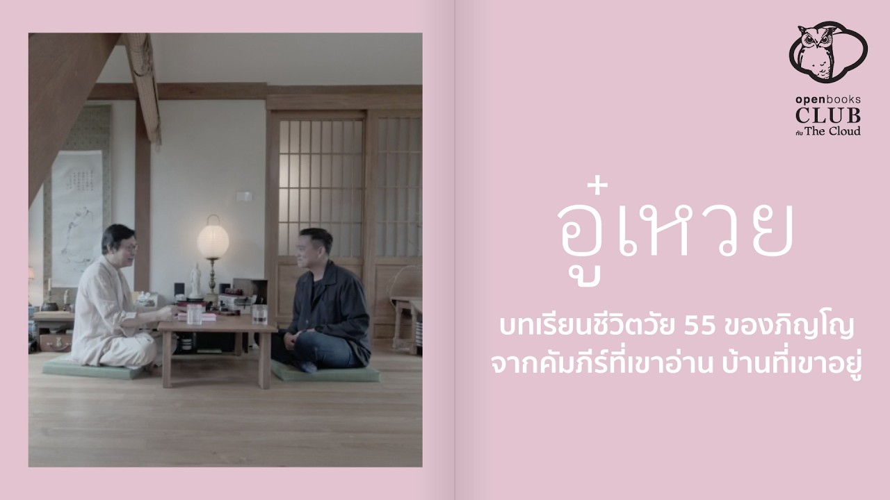 ชีวิตไม่ฝืนเต๋าในวัย 55 ของ ภิญโญ ไตรสุริยธรรมา ย้ายบ้านสู่ป่า และยังทำหนังสือ | OPTC EP.03