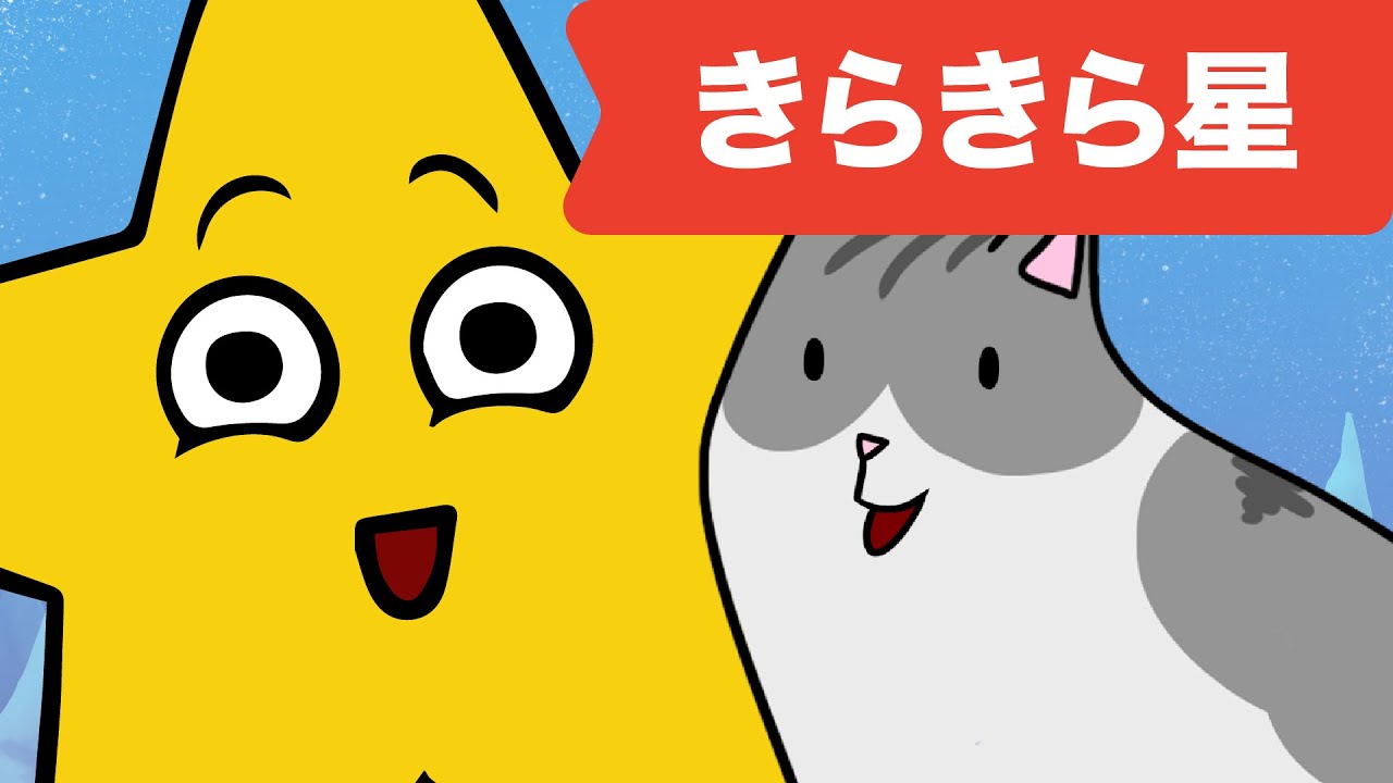 きらきら星 | キッズソング | 童謡  | レッド キャットリーディング