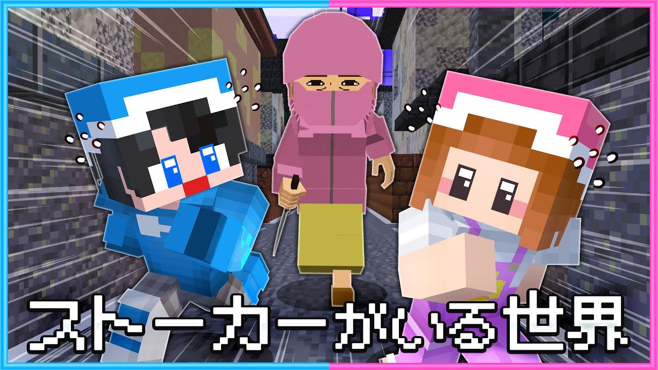 緊急！ストーカーに追われています！😰【 マイクラ 】