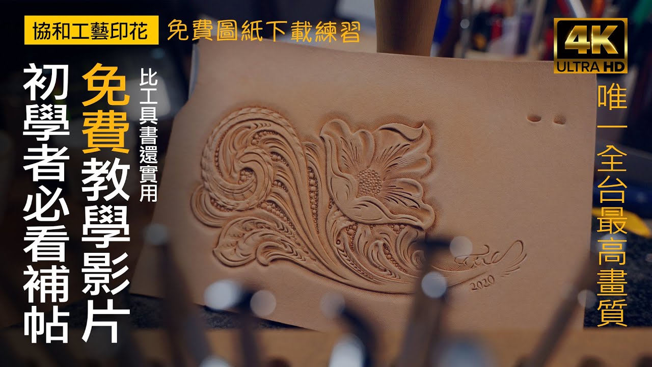 壞的叔叔/十萬元的4K/協和工藝印花工具/免費圖紙下載練習-那些書上沒教的事 ep.2